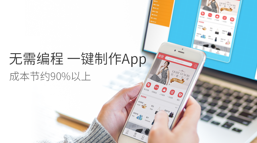 app開發(fā)快速開發(fā)平臺(tái)：0技術(shù)普通人也能制作app，不用找app開發(fā)公司