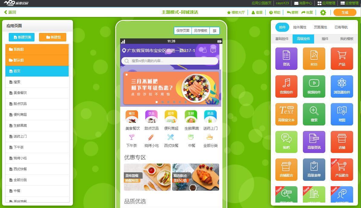 app開發(fā)選擇定制服務(wù)還是模板套用？